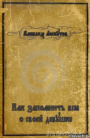 Александр Лоскутов Как запомнить всё о своей девушке, Комикс обложка книги