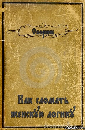 Сборник Как сломать женскую логику, Комикс обложка книги