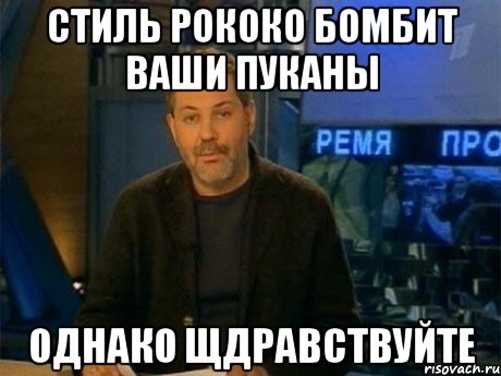 стиль рококо бомбит ваши пуканы однако щдравствуйте, Мем Однако Здравствуйте