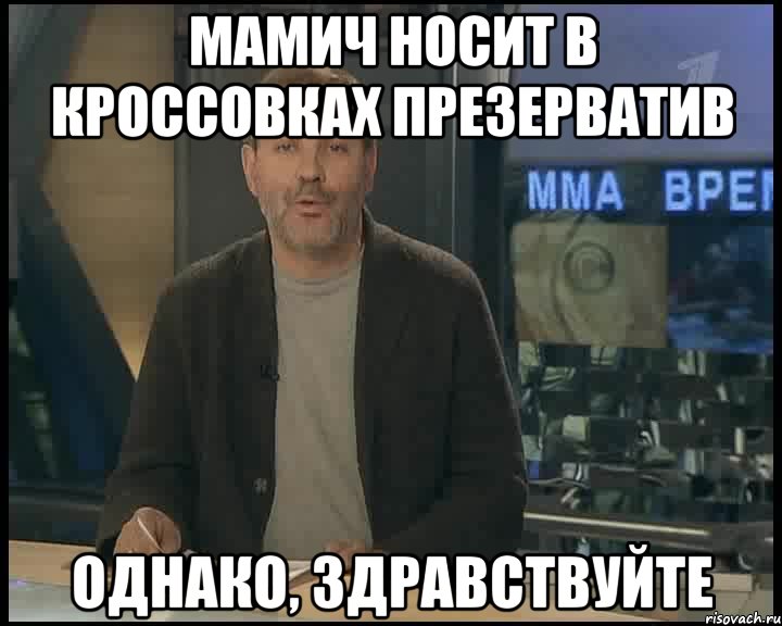 мамич носит в кроссовках презерватив однако, здравствуйте, Мем Однако Здравствуйте