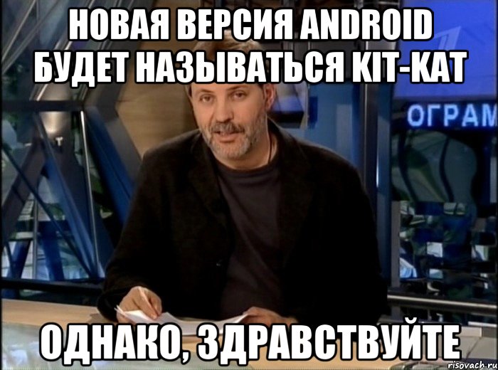 новая версия android будет называться kit-kat однако, здравствуйте, Мем Однако Здравствуйте