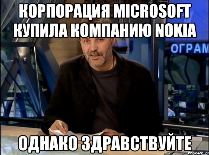 корпорация microsoft купила компанию nokia однако здравствуйте, Мем Однако Здравствуйте