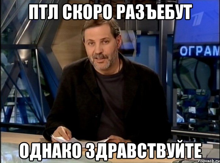 птл скоро разъебут однако здравствуйте, Мем Однако Здравствуйте