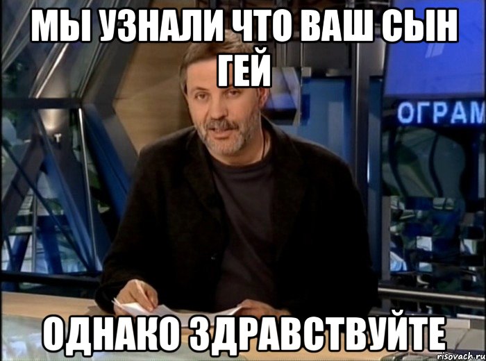 мы узнали что ваш сын гей однако здравствуйте, Мем Однако Здравствуйте