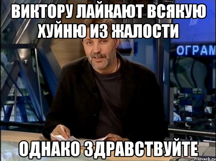 виктору лайкают всякую хуйню из жалости однако здравствуйте, Мем Однако Здравствуйте