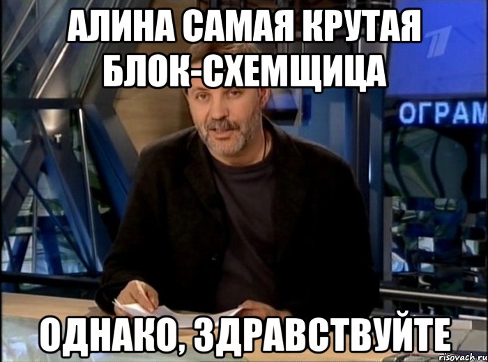 алина самая крутая блок-схемщица однако, здравствуйте, Мем Однако Здравствуйте