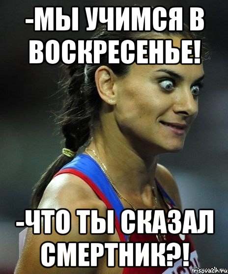 -мы учимся в воскресенье! -что ты сказал смертник?!, Мем Офигела