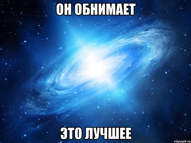 он обнимает это лучшее