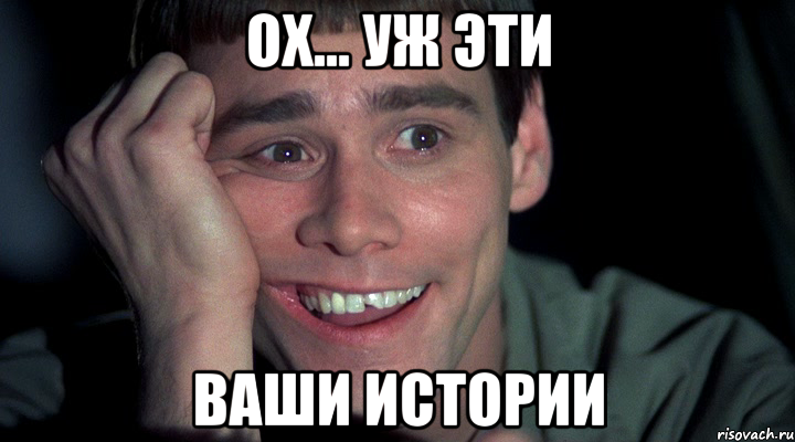 ох... уж эти ваши истории
