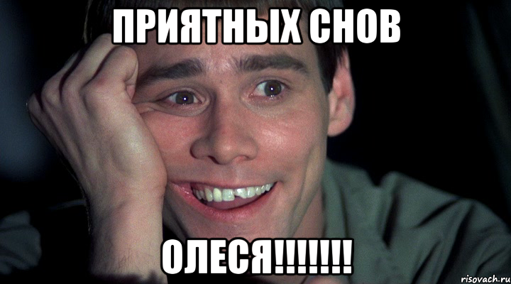 приятных снов олеся!!!