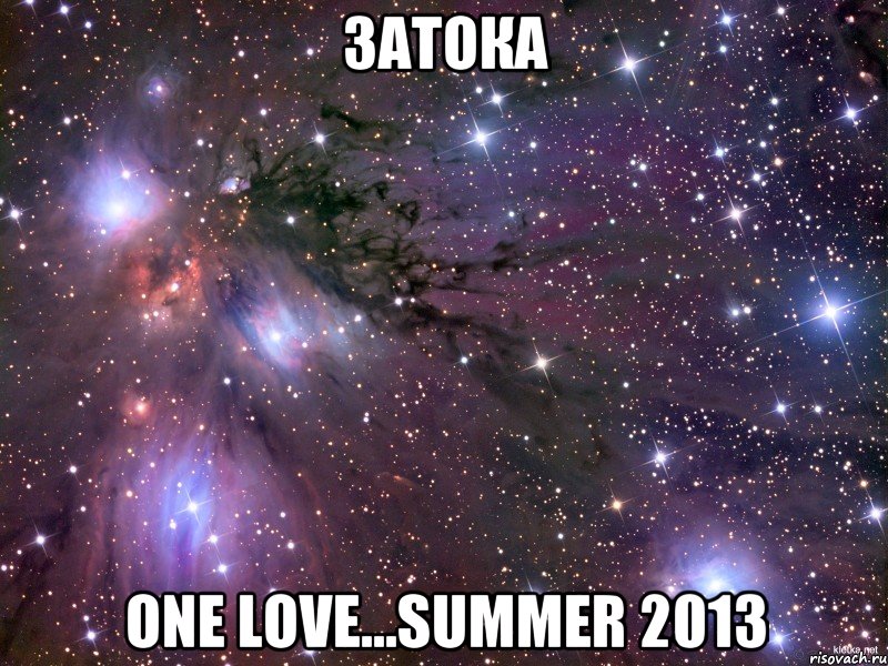 затока one love...summer 2013, Мем Космос