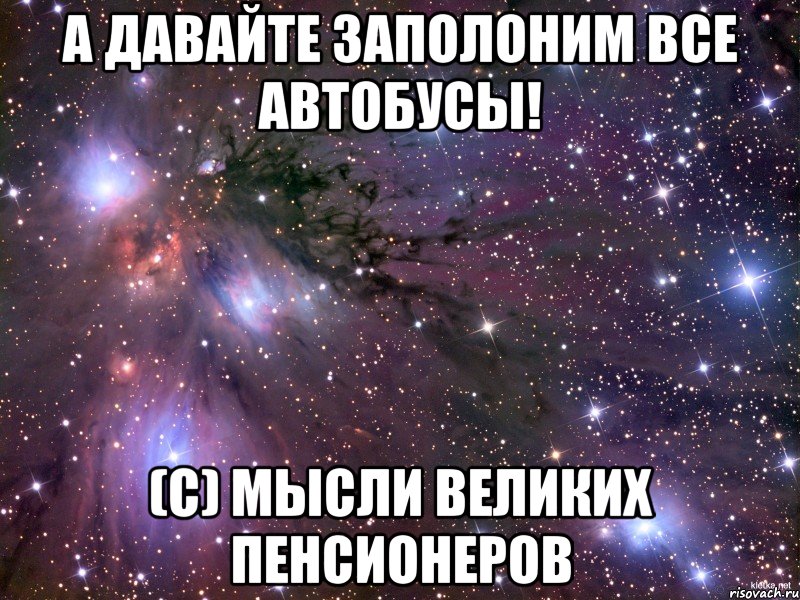 а давайте заполоним все автобусы! (с) мысли великих пенсионеров, Мем Космос