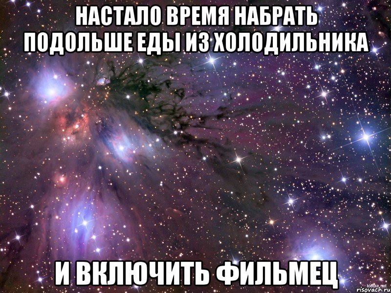 настало время набрать подольше еды из холодильника и включить фильмец, Мем Космос