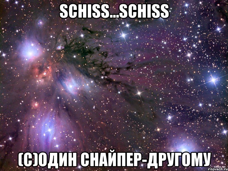 schiss...schiss (c)один снайпер-другому, Мем Космос