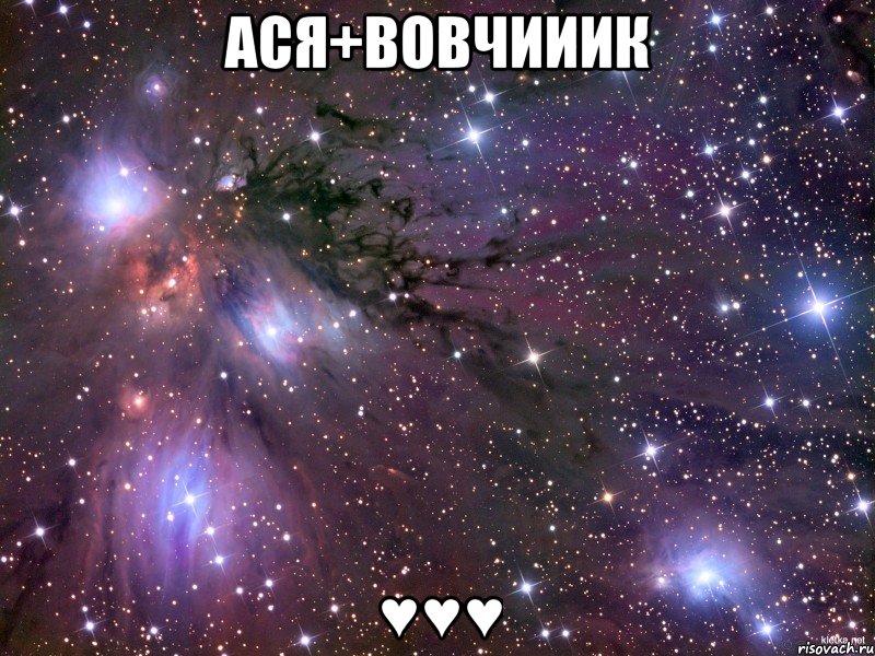 ася+вовчииик ♥♥♥, Мем Космос