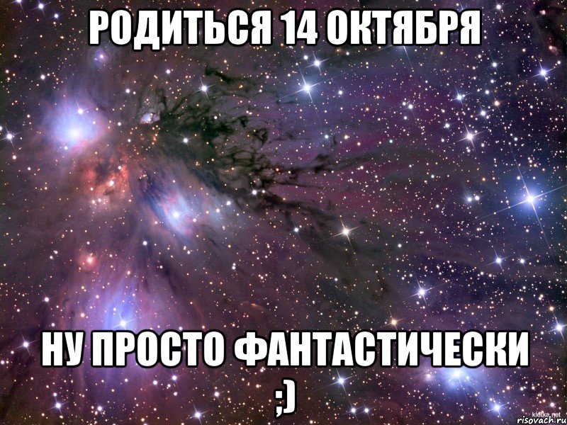 родиться 14 октября ну просто фантастически ;), Мем Космос