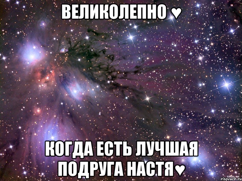 великолепно ♥ когда есть лучшая подруга настя♥, Мем Космос