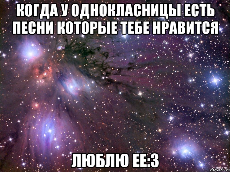 когда у однокласницы есть песни которые тебе нравится люблю ее:з, Мем Космос