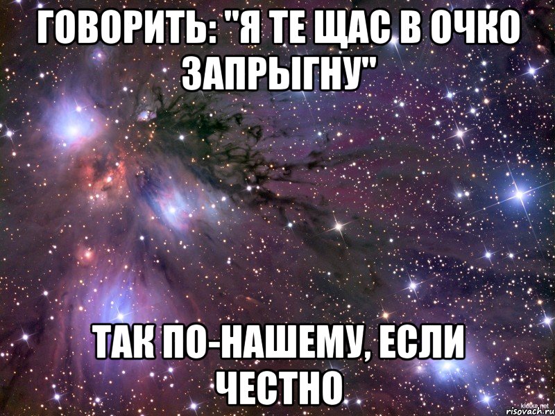 говорить: "я те щас в очко запрыгну" так по-нашему, если честно, Мем Космос