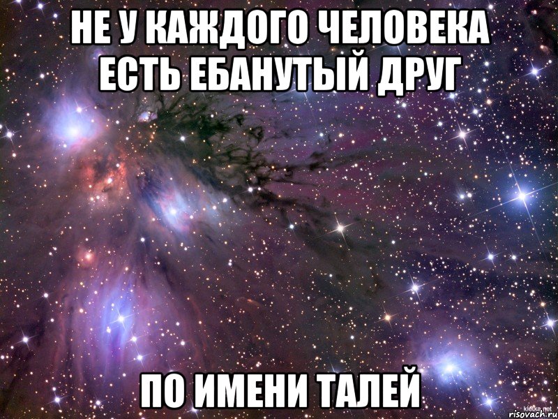 не у каждого человека есть ебанутый друг по имени талей, Мем Космос