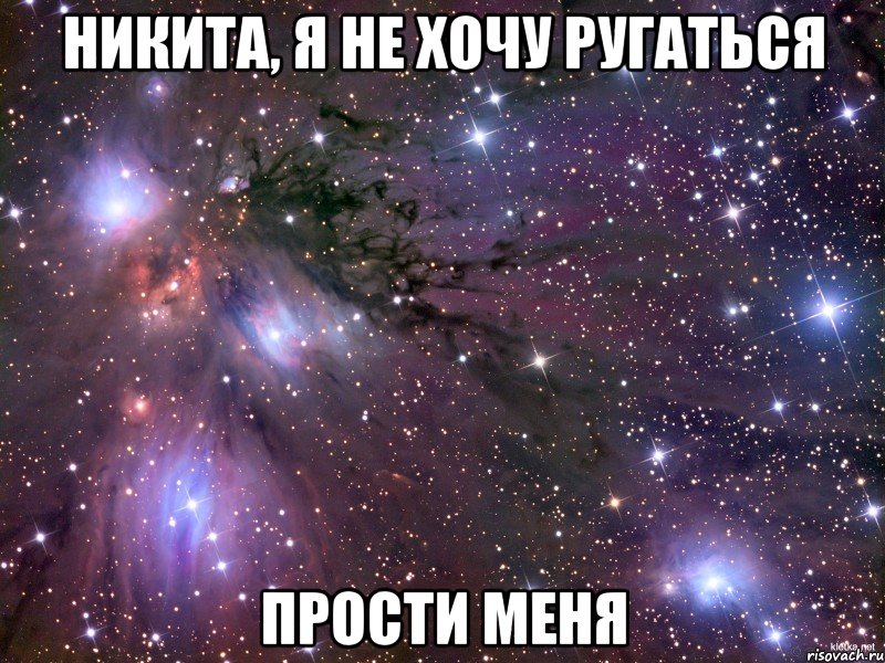 никита, я не хочу ругаться прости меня, Мем Космос