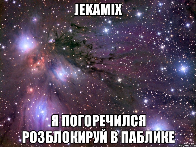 jekamix я погоречился розблокируй в паблике, Мем Космос