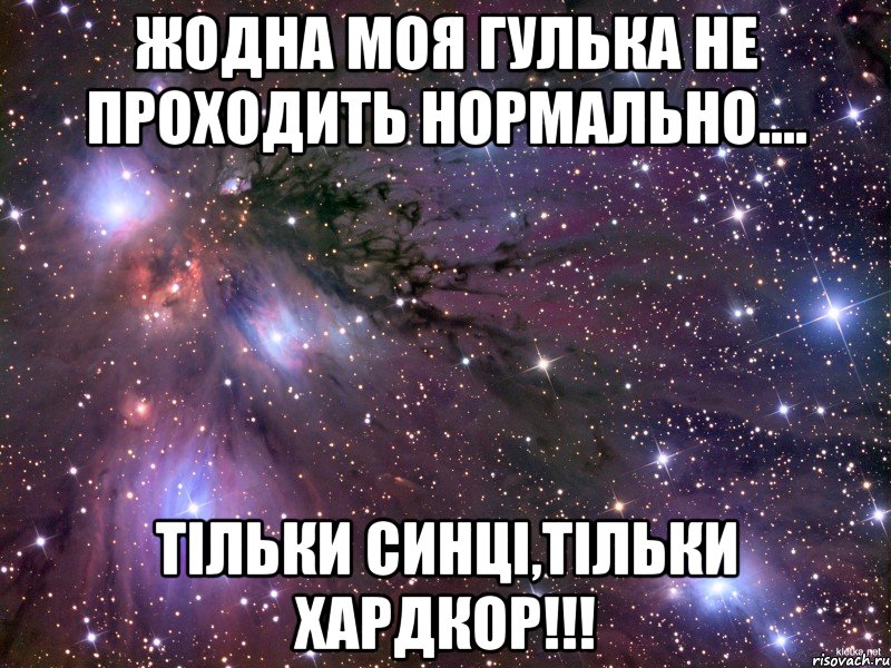 жодна моя гулька не проходить нормально.... тільки синці,тільки хардкор!!!, Мем Космос