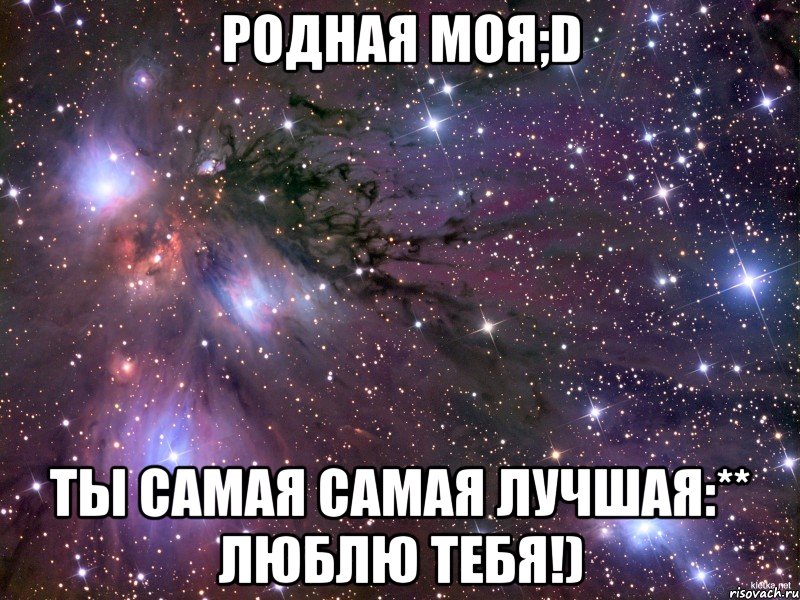 родная моя;d ты самая самая лучшая:** люблю тебя!), Мем Космос