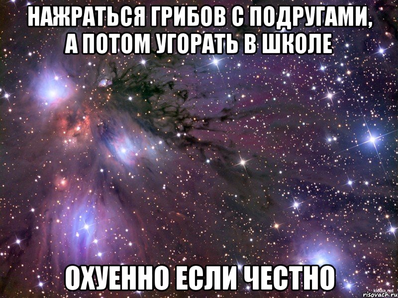 нажраться грибов с подругами, а потом угорать в школе охуенно если честно, Мем Космос