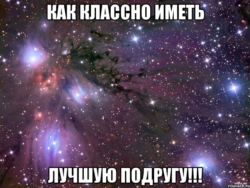 как классно иметь лучшую подругу!!!, Мем Космос