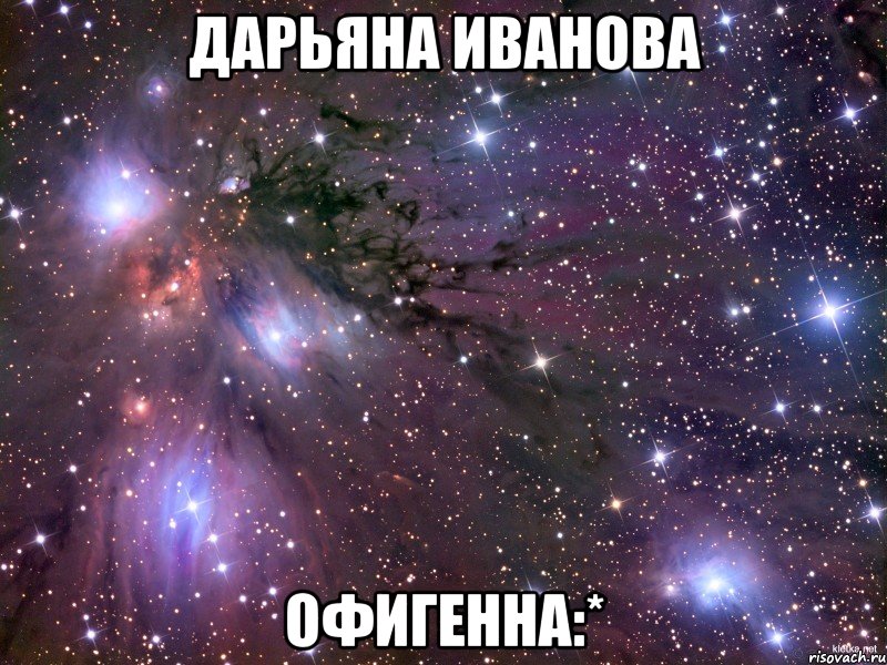 дарьяна иванова офигенна:*, Мем Космос