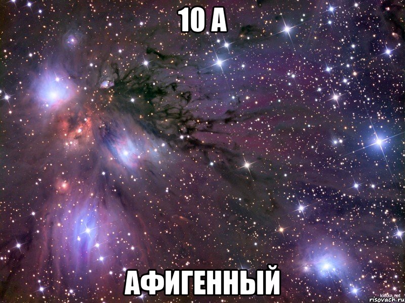 10 а афигенный, Мем Космос