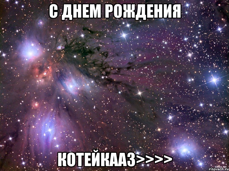 с днем рождения котейкаа3>>>>, Мем Космос