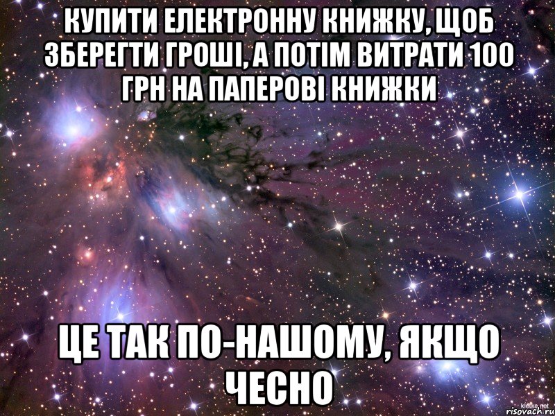 купити електронну книжку, щоб зберегти гроші, а потім витрати 100 грн на паперові книжки це так по-нашому, якщо чесно, Мем Космос