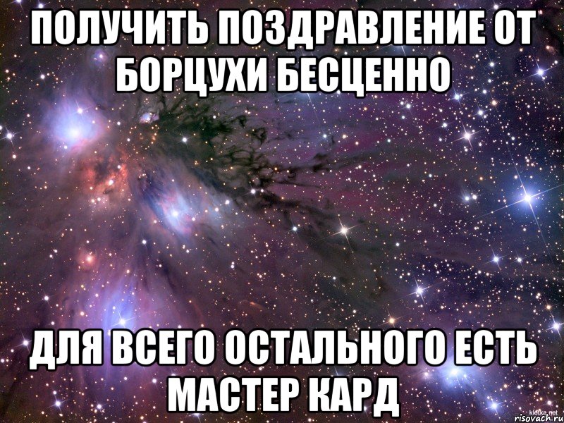 получить поздравление от борцухи бесценно для всего остального есть мастер кард, Мем Космос