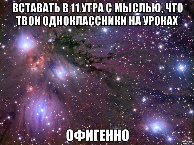 вставать в 11 утра с мыслью, что твои одноклассники на уроках офигенно, Мем Космос