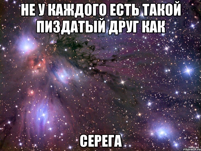 не у каждого есть такой пиздатый друг как серега, Мем Космос