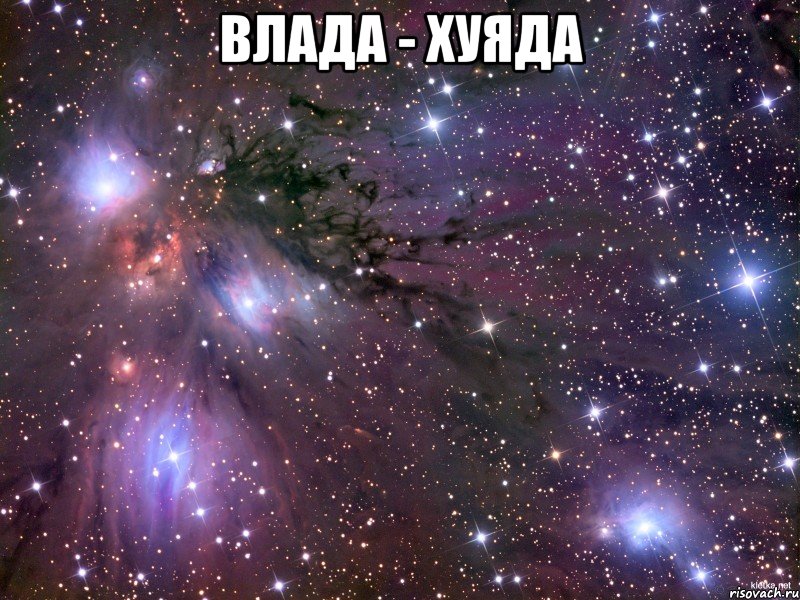 влада - хуяда , Мем Космос