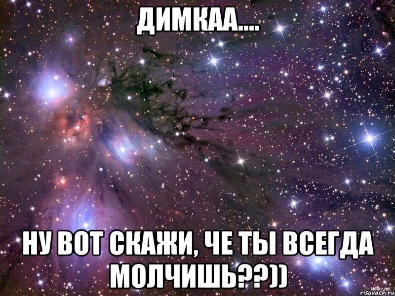 димкаа.... ну вот скажи, че ты всегда молчишь??)), Мем Космос