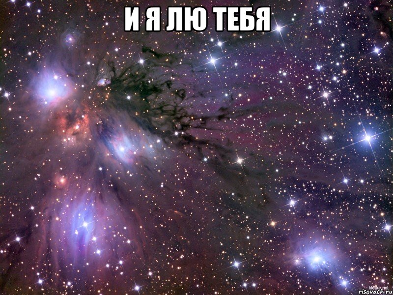 и я лю тебя , Мем Космос