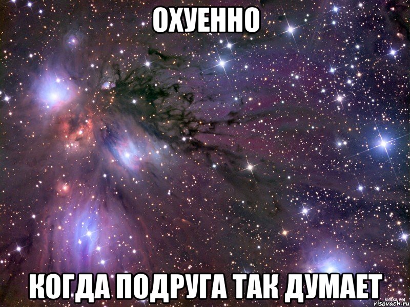 охуенно когда подруга так думает, Мем Космос