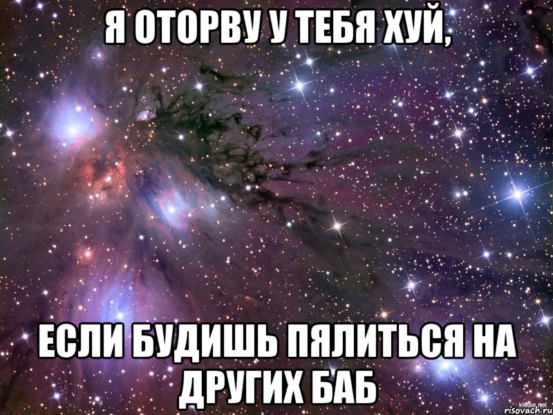 я оторву у тебя хуй, если будишь пялиться на других баб, Мем Космос