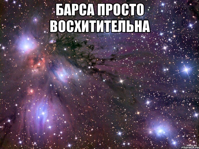 барса просто восхитительна , Мем Космос