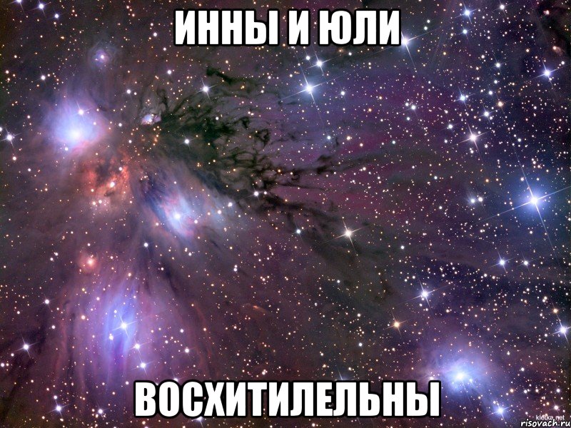 инны и юли восхитилельны, Мем Космос