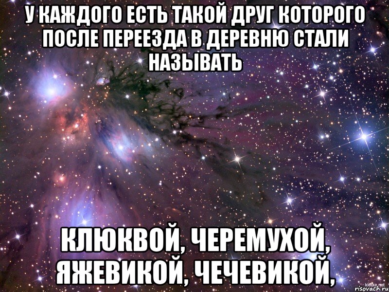 у каждого есть такой друг которого после переезда в деревню стали называть клюквой, черемухой, яжевикой, чечевикой,, Мем Космос