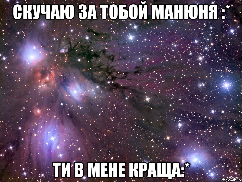 скучаю за тобой манюня :* ти в мене краща:*, Мем Космос