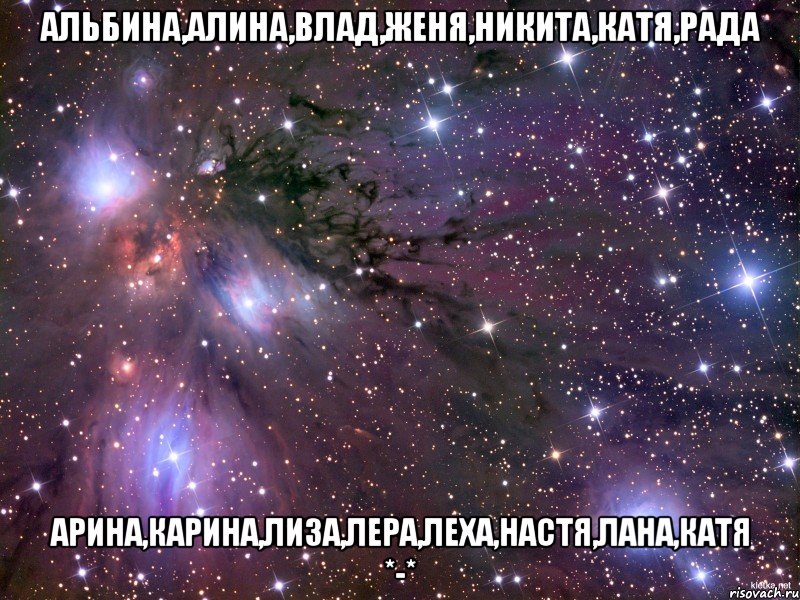 альбина,алина,влад,женя,никита,катя,рада арина,карина,лиза,лера,леха,настя,лана,катя *-*, Мем Космос