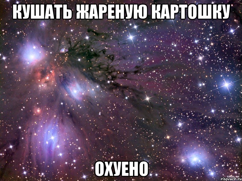 кушать жареную картошку охуено, Мем Космос