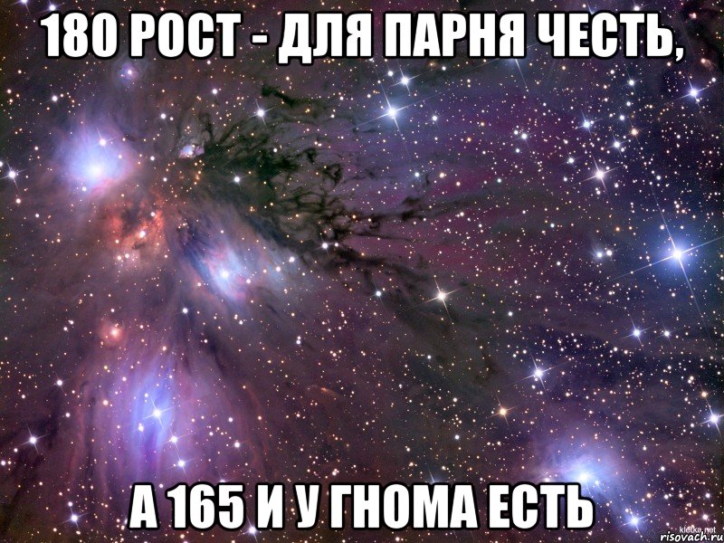 180 рост - для парня честь, а 165 и у гнома есть, Мем Космос