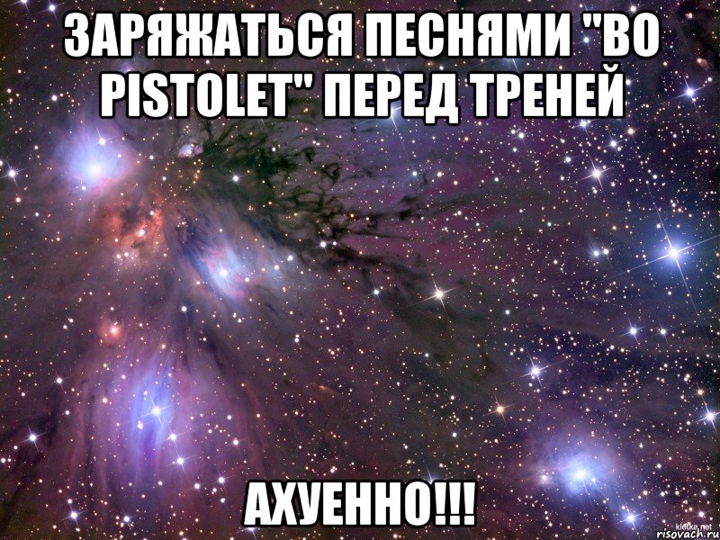 заряжаться песнями "bo pistolet" перед треней ахуенно!!!, Мем Космос